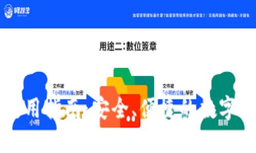 TP钱包PC版使用指南：安全、便捷的数字资产管理工具