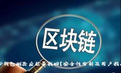 TP钱包删除后能否找回？安