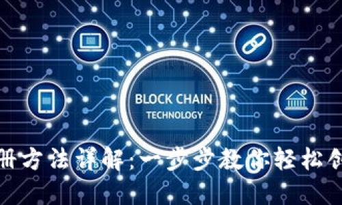 TP钱包注册方法详解：一步步教你轻松创建TP钱包