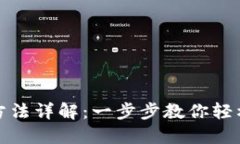 TP钱包注册方法详解：一步