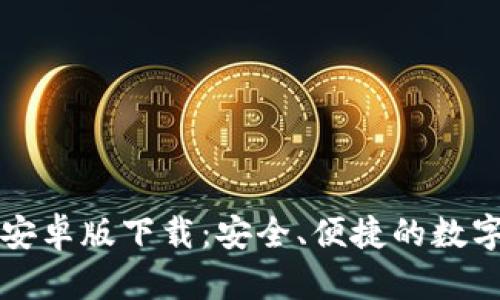 Token.im钱包安卓版下载：安全、便捷的数字货币管理工具