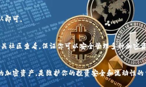 如何创建OKEx以太坊钱包：详尽指南

bian/bian

OKEx, 以太坊钱包, 加密货币, 钱包创建/guanjianci

引言
在如今的数字时代，加密货币成为了一种热门的投资选择，尤其是以太坊（Ethereum）这种技术先进的区块链平台。作为加密货币的交易所之一，OKEx不仅提供交易平台，还提供以太坊等多种加密货币的钱包服务。本文将详细介绍如何在OKEx创建以太坊钱包，以及其背后的重要性、安全措施以及常见问题解答。

什么是OKEx以太坊钱包？
OKEx以太坊钱包是一种数字钱包，特别用于存储以太坊（ETH）及其相关代币。它的主要功能是安全地管理用户的加密资产，提供便捷的交易功能，以及多样化的服务，如存储、转账和资产增值等。OKEx以太坊钱包不仅支持以太坊，还支持ERC-20标准的代币，使用户能够一站式管理各种以太坊衍生代币。

创建OKEx以太坊钱包的步骤
在了解了OKEx以太坊钱包的基本概念后，我们来看看如何创建一个OKEx以太坊钱包。以下是详细的步骤：

h4步骤1：访问OKEx官方网站/h4
首先，你需要在浏览器中输入OKEx的官方网站地址，并确保你访问的是正确的、官方的域名，以确保账户安全。在主页上，通常可以找到注册和登录的选项。

h4步骤2：注册账户/h4
如果你还没有OKEx账户，你将需要注册一个新账户。点击“注册”按钮，填写你的电子邮件地址或手机号码，设置密码，并遵循系统的指引完成注册流程。你可能会收到一封确认邮件或一条验证码短信，需要验证才能激活账户。

h4步骤3：登录账户/h4
注册结束后，使用你的电子邮件或手机号码和设置的密码登录OKEx账户。登录后，你会看到交易平台的主界面。

h4步骤4：访问钱包页面/h4
登入后，找到“钱包”选项。这通常位于页面顶部的菜单栏中。点击进入钱包页面。

h4步骤5：创建以太坊钱包/h4
在钱包页面，你可能会看到“创建钱包”或“添加资产”等选项。选择以太坊（ETH）作为你要创建的钱包类型，并根据页面上的指示完成钱包的创建过程。

h4步骤6：备份钱包/h4
完成钱包创建后，务必妥善保管你的助记词或私钥。这是恢复钱包和保护资产安全的关键。在任何情况下都不要与他人分享这一信息。

h4步骤7：了解钱包功能/h4
创建钱包后，熟悉钱包界面及其功能。OKEx钱包可能包括查看余额、发送和接收以太坊或ERC-20代币的选项。确保你了解如何使用这些功能，无论是交易还是持有资产。

如何保证钱包的安全性？
安全性是数字货币钱包的重中之重。以下是一些提高OKEx以太坊钱包安全性的建议：

h4使用强密码/h4
创建账户时，请使用强密码。密码应包括字母、数字及特殊字符，并尽量避免使用个人信息。定期更新密码也是保持安全的一种方式。

h4启用两步验证（2FA）/h4
OKEx支持两步验证功能。激活此功能将在你每次登录或进行交易时增加额外的安全层。即使有人获得了你的账户密码，仍然无法访问账户，因为还需要输入一次性验证码。

h4定期监控账户活动/h4
定期检查你的账户活动，确保没有未经授权的交易。如果发现任何异常行为，应立即采取措施，如更改密码和重新启用两步验证。

h4妥善保管助记词和私钥/h4
助记词和私钥是你钱包的核心，不应与任何人分享。最好将它们写下来，并存放在安全的地方，最好是防火、防水的文件夹中。

常见问题解答
h4问题1：OKEx以太坊钱包收费吗？/h4
OKEx以太坊钱包本身是免费的，但与其他交易所一样，交易费用可能会适用于买卖或转账活动。具体费用通常取决于网络的繁忙程度和交易的类型。你可以在OKEx官网查询最新的费用标准。

h4问题2：如何从其他钱包转移以太坊到OKEx钱包？/h4
要从其他钱包转移以太坊到OKEx钱包，你需要获取你的OKEx以太坊钱包地址。接下来，在你的其他钱包中选择转账选项，并输入OKEx的钱包地址，设置转账数量，确认无误后执行转账。转账完成后，所转的以太坊将在OKEx钱包中显示。

h4问题3：如果我的OKEx钱包被黑客攻击，我该怎么办？/h4
如果你怀疑自己的OKEx钱包被黑客攻击，第一时间要做的就是更改账户密码，并启用两步验证。如果资金已经被转移，尽快联系OKEx客服寻求帮助。进一步来说，平时应定期备份钱包，并做好个人信息安全。

h4问题4：我是否可以在OKEx钱包中交易以太坊？/h4
是的，你可以在OKEx钱包中直接进行以太坊的交易。你只需在钱包界面中找到交易选项，选择你希望进行的交易，输入相关信息并确认即可。

h4问题5：OKEx以太坊钱包支持哪些代币？/h4
除了以太坊，OKEx钱包还支持广泛的ERC-20代币，这些代币是基于以太坊区块链发行的。更新代币列表可以在OKEx官方网站或者相关社区查看，保证你可以安全管理多种加密资产。

结论
创建OKEx以太坊钱包并不复杂，遵循上述步骤，你就可以轻松加入到以太坊的世界中。理解相关的安全措施，以及如何管理和使用你的加密资产，是维护你的投资安全和流动性的重要环节。希望本文能够帮助你在OKEx创建以太坊钱包的时候减少困惑，顺利完成操作。