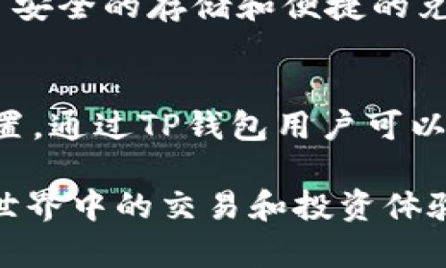 如何使用TP钱包轻松兑换ETH：完整指南

TP钱包, 兑换ETH, 加密货币, 区块链技术/guanjianci

随着区块链技术的迅猛发展，加密货币的使用日益普及。TP钱包作为一种便捷的加密钱包，为用户提供了多种数字货币的存储、转账和兑换服务。其中，ETH（以太坊）作为一种热门的加密货币，其交易及兑换频率相对较高。本文将详细介绍如何使用TP钱包进行ETH的兑换，帮助用户更好地了解这个过程。

为什么选择TP钱包进行ETH兑换？
TP钱包是一个多链加密货币钱包，支持多种数字货币的存储和交易。在选择TP钱包进行ETH兑换时，有几个显著的优势：
ul
    listrong安全性：/strongTP钱包对用户的私钥进行本地存储，不依赖于第三方服务器，从而大大降低了被黑客攻击的风险。/li
    listrong便捷性：/strong用户可以通过简单的操作完成ETH的兑换，无需复杂的步骤，适合新手使用。/li
    listrong多样性：/strongTP钱包支持多种数字货币，用户可以在同一平台上进行不同币种的交易和兑换。/li
    listrong低费用：/strong相对其他钱包和交易所，TP钱包的兑换费用较低，用户可以更划算地进行交易。/li
/ul

TP钱包如何兑换ETH的步骤
现在让我们详细了解在TP钱包中兑换ETH的具体步骤。
h4下载与注册TP钱包/h4
首先，用户需要在应用商店中下载TP钱包。无论是Android还是iOS系统，用户都可以方便地找到并安装这个应用。安装完成后，用户需要进行注册和登录，创建新的钱包或导入已有的钱包。在创建新钱包时，请务必牢记助记词，确保账户的安全。

h4准备兑换的其他数字货币/h4
在TP钱包中兑换ETH，用户需要有其他类型的数字货币（如BTC、USDT等）作为兑换资产。如果用户已经拥有这些币种，可以直接在钱包中进行兑换。如果没有，用户需要通过其他方式先购买这些币种，并将其存入TP钱包。

h4进行兑换操作/h4
登录到TP钱包后，点击“兑换”或“交易”选项。选择想要兑换的货币对，例如“BTC兑换ETH”或“USDT兑换ETH”。输入要兑换的数量，系统会自动计算出可以获得的ETH数量。确认信息无误后，点击“确认兑换”即可完成操作。

h4确认交易结果/h4
完成兑换后，用户可以在钱包的资产页面查看ETH的余额变化。转账可能会需要一定的确认时间，具体时间取决于网络交易的繁忙程度。通常情况下，转账完成后，用户会收到相关的通知。

兑换ETH的常见问题

1. TP钱包安全吗？
TP钱包的安全性是很多用户关注的问题。TP钱包采用用户自主管理私钥的设计，确保用户的资金不会被第三方获取。此外，TP钱包也支持“冷钱包”存储方式，使得资产更加安全。用户在使用过程中需注意安全设置，如开启二步验证和定期更换密码等，从而增强账户的安全性。

2. 如何处理交易失败的问题？
在进行ETH兑换时，偶尔会遇到交易失败的情况。这通常可能是由于网络拥堵、手续费不足或输入错误等因素造成的。为了避免这种情况，用户在交易时需注意选择合理的手续费，确保Gas费设置适中。此外，查看网络状态和保证输入信息的准确性也是避免交易失败的重要手段。

3. 我是否需要缴纳手续费？
在TP钱包兑换ETH时，用户是需要支付一定的手续费的。手续费的多少与交易的币种、金额、网络状况等多重因素有关。通常情况下，用户在确认订单时会看到详细的手续费明细。在确认下单前，可以调整Gas费，以交易速度和成本。

4. 交易所和TP钱包的区别是什么？
交易所与TP钱包各有所长。交易所的主要功能是各种数字货币间的交易，用户可以根据市场行情选择最佳时机购买或出售币种。而TP钱包则更侧重于资产的管理，提供了安全的存储和便捷的兑换功能。选择使用哪种工具，取决于用户的需求。若频繁交易，交易所或许更适合；若需要长时间安全存储，TP钱包则是更佳的选择。

5. TP钱包是否支持其他币种的兑换？
是的，TP钱包不仅支持ETH的兑换，还支持多种其他数字货币的兑换，包括BTC、USDT等。用户可以根据其个人需要，在TP钱包中方便地进行多种币种的操作和账户资产配置。通过TP钱包用户可以轻松实现多币种管理，不仅提高了资产的流动性，也提高了资产的安全性。随着区块链技术的发展，TP钱包未来也有可能集成更多的币种，为用户提供更加多样化的服务。

通过以上内容，用户应该可以明确如何在TP钱包中兑换ETH及其相关的重要事项。无论是新手还是有经验的用户，理解并掌握这些步骤和知识都能大大提升在加密货币世界中的交易和投资体验。