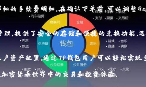 如何使用TP钱包轻松兑换ETH：完整指南

TP钱包, 兑换ETH, 加密货币, 区块链技术/guanjianci

随着区块链技术的迅猛发展，加密货币的使用日益普及。TP钱包作为一种便捷的加密钱包，为用户提供了多种数字货币的存储、转账和兑换服务。其中，ETH（以太坊）作为一种热门的加密货币，其交易及兑换频率相对较高。本文将详细介绍如何使用TP钱包进行ETH的兑换，帮助用户更好地了解这个过程。

为什么选择TP钱包进行ETH兑换？
TP钱包是一个多链加密货币钱包，支持多种数字货币的存储和交易。在选择TP钱包进行ETH兑换时，有几个显著的优势：
ul
    listrong安全性：/strongTP钱包对用户的私钥进行本地存储，不依赖于第三方服务器，从而大大降低了被黑客攻击的风险。/li
    listrong便捷性：/strong用户可以通过简单的操作完成ETH的兑换，无需复杂的步骤，适合新手使用。/li
    listrong多样性：/strongTP钱包支持多种数字货币，用户可以在同一平台上进行不同币种的交易和兑换。/li
    listrong低费用：/strong相对其他钱包和交易所，TP钱包的兑换费用较低，用户可以更划算地进行交易。/li
/ul

TP钱包如何兑换ETH的步骤
现在让我们详细了解在TP钱包中兑换ETH的具体步骤。
h4下载与注册TP钱包/h4
首先，用户需要在应用商店中下载TP钱包。无论是Android还是iOS系统，用户都可以方便地找到并安装这个应用。安装完成后，用户需要进行注册和登录，创建新的钱包或导入已有的钱包。在创建新钱包时，请务必牢记助记词，确保账户的安全。

h4准备兑换的其他数字货币/h4
在TP钱包中兑换ETH，用户需要有其他类型的数字货币（如BTC、USDT等）作为兑换资产。如果用户已经拥有这些币种，可以直接在钱包中进行兑换。如果没有，用户需要通过其他方式先购买这些币种，并将其存入TP钱包。

h4进行兑换操作/h4
登录到TP钱包后，点击“兑换”或“交易”选项。选择想要兑换的货币对，例如“BTC兑换ETH”或“USDT兑换ETH”。输入要兑换的数量，系统会自动计算出可以获得的ETH数量。确认信息无误后，点击“确认兑换”即可完成操作。

h4确认交易结果/h4
完成兑换后，用户可以在钱包的资产页面查看ETH的余额变化。转账可能会需要一定的确认时间，具体时间取决于网络交易的繁忙程度。通常情况下，转账完成后，用户会收到相关的通知。

兑换ETH的常见问题

1. TP钱包安全吗？
TP钱包的安全性是很多用户关注的问题。TP钱包采用用户自主管理私钥的设计，确保用户的资金不会被第三方获取。此外，TP钱包也支持“冷钱包”存储方式，使得资产更加安全。用户在使用过程中需注意安全设置，如开启二步验证和定期更换密码等，从而增强账户的安全性。

2. 如何处理交易失败的问题？
在进行ETH兑换时，偶尔会遇到交易失败的情况。这通常可能是由于网络拥堵、手续费不足或输入错误等因素造成的。为了避免这种情况，用户在交易时需注意选择合理的手续费，确保Gas费设置适中。此外，查看网络状态和保证输入信息的准确性也是避免交易失败的重要手段。

3. 我是否需要缴纳手续费？
在TP钱包兑换ETH时，用户是需要支付一定的手续费的。手续费的多少与交易的币种、金额、网络状况等多重因素有关。通常情况下，用户在确认订单时会看到详细的手续费明细。在确认下单前，可以调整Gas费，以交易速度和成本。

4. 交易所和TP钱包的区别是什么？
交易所与TP钱包各有所长。交易所的主要功能是各种数字货币间的交易，用户可以根据市场行情选择最佳时机购买或出售币种。而TP钱包则更侧重于资产的管理，提供了安全的存储和便捷的兑换功能。选择使用哪种工具，取决于用户的需求。若频繁交易，交易所或许更适合；若需要长时间安全存储，TP钱包则是更佳的选择。

5. TP钱包是否支持其他币种的兑换？
是的，TP钱包不仅支持ETH的兑换，还支持多种其他数字货币的兑换，包括BTC、USDT等。用户可以根据其个人需要，在TP钱包中方便地进行多种币种的操作和账户资产配置。通过TP钱包用户可以轻松实现多币种管理，不仅提高了资产的流动性，也提高了资产的安全性。随着区块链技术的发展，TP钱包未来也有可能集成更多的币种，为用户提供更加多样化的服务。

通过以上内容，用户应该可以明确如何在TP钱包中兑换ETH及其相关的重要事项。无论是新手还是有经验的用户，理解并掌握这些步骤和知识都能大大提升在加密货币世界中的交易和投资体验。