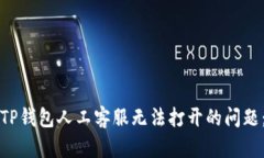 如何解决TP钱包人工客服无