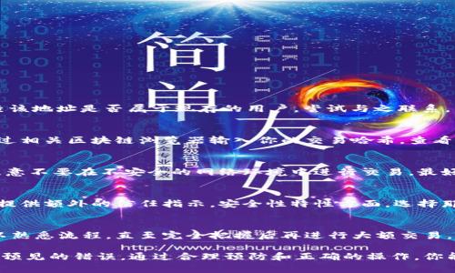 biao ti/biao titp钱包充错地址怎么办？解决方案与预防措施/biao ti
tp钱包, 充错地址, 加密货币, 钱包安全/guanjianci

在如今的数字时代，加密货币的使用愈加广泛，其中tp钱包作为一种常见的加密货币钱包，受到许多用户的青睐。然而，由于用户的疏忽，充错地址的情况时有发生。那么，如果你在使用tp钱包时，充值到了错误的地址，该如何处理呢？接下来，我们将详细探讨这个问题，并提供一些解决方案及预防措施。

1. 充错地址的常见原因
充错地址的原因多种多样，其中最常见的包括：
ul
    listrong手动输入错误：/strong在手动输入接收地址时，由于数字和字母相似（例如0和O，1和I），容易导致输入错误。/li
    listrong复制粘贴错误：/strong若你是从其他地方复制钱包地址，可能会不小心多复制了一些字符，导致地址无效。/li
    listrong使用了不兼容的链：/strong不同的加密货币有不同的区块链，用户在选择时可能会误将某种币的地址用于另一种币。/li
    listrong利用旧的地址：/strong有些用户会使用过期或不再有效的地址进行转账，这也可能导致资金去往错误之处。/li
/ul

2. 充错地址后的处理步骤
如果你发现自己充错了地址，首先要保持冷静，并遵循以下步骤进行处理：
strong确认交易状态：/strong首先，登录你的tp钱包，查看具体的交易记录，确认充值已经完成，但确实是充错的地址。这一步是为了确保你并没有误解。

strong联系受益地址的拥有者：/strong如果这个地址属于某个人或公司，尝试通过各种联系方法找到他们，看看能否通过他们获得你的资金。不过，这一步的成功率并不高，因为你不一定能够联系到拥有这个地址的人。

strong寻求支持：/strong查看tp钱包的官方网站或社区，了解他们的支持渠道，提交你的请求。同样，这种情况下的解决方案通常有限，但仍建议尝试。

strong保持记录：/strong记录所有的交流和处理过程，这对于后续的任何申诉或调查将有所帮助。

3. 预防措施
为了避免后续产生相同的问题，用户在使用tp钱包时可以采取一些预防措施：
ul
    listrong仔细检查地址：/strong在每次转账之前，无论是手动输入还是复制粘贴，都要仔细核对地址的每一个字符。/li
    listrong使用二维码：/strong如果支持的话，使用二维码扫描来获取地址，可以减少手动输入的错误。/li
    listrong进行小额测试转账：/strong在进行大额转账时，先发送少量资金进行测试，以确认目标地址是否正确。/li
    listrong定期更新钱包：/strong确保使用的是最新版本的tp钱包，以获得最新的安全性和功能。/li
/ul

4. 充错地址的后果
不幸的是，一旦加密货币转账完成且对方地址无误，通常是无法追回的。这是因为大部分的加密货币交易都是不可逆的。充错地址的后果包括：
ul
    listrong资金损失：/strong如果转账到错误的地址，你可能永远无法找回这笔资金，特别是如果该地址没有明确的联系方式。/li
    listrong心理负担：/strong失去资金不仅是经济损失，内心的焦虑和烦恼也可能对心理造成长期的影响。/li
    listrong信心丧失：/strong一些用户在经历充错地址后会对加密货币和相关钱包失去信心，进而不再使用。/li
/ul

5. 如何选择可靠的钱包
在选择tp钱包或其他加密货币钱包时，用户应关注以下几个方面：
ul
    listrong社区反馈：/strong通过查找用户的评价和使用经历来了解钱包的可靠性。/li
    listrong开发团队：/strong查看该钱包的开发团队及其背景，确保团队具备技术能力和诚信度。/li
    listrong安全性：/strong选择具有多种安全措施的钱包，比如双重身份验证、冷存储等功能。/li
    listrong更新频率：/strong一个积极更新的钱包意味着开发团队对安全性和功能性高度关注。/li
/ul

常见问题

1. 如果充错地址，能不能找回资金？
关于充错地址能否找回资金的问题，答案归结为“通常无法找回”。区块链技术的特点之一是不可变性，完成的交易无法进行撤销或更改。此时，可行的路径是检查该地址是否属于现存的用户，尝试与之联系，寻求帮助。如果目标地址不属于任何人或者不存在，那么资金将无法恢复。

2. 如何确认我的加密货币交易是否成功？
确认交易是否成功可以通过几种方法。首先，登录你的tp钱包，查看交易记录中是否显示该交易。如果交易已确认，则应能在区块链上找到其哈希值。你也可以通过相关区块链浏览器输入你的交易哈希，查看其状态和细节，从而确认交易是否成功进行。

3. 如何保障我的tp钱包安全？
保护tp钱包安全有几个重要措施。首先，额外的密码保护是必要的，包括设置复杂的密码并定期更换。其次，利用双重身份验证功能可增加账户的安全性。此外，注意不要在不安全的网络环境中进行交易，最好使用VPN服务。在离线环境中存储重要数字资产也是一个有效的防范措施。

4. 怎样选择安全的加密钱包？
选择加密钱包时应考虑多个因素。首先，应该考虑是否是开源钱包，因为开源项目通常受更多的审计和信任。然后，仔细查阅钱包的开发背景和用户口碑，这些能提供额外的信任指示。安全性特性方面，选择那些提供多签名功能、冷存储及双重身份验证的钱包都非常重要。

5. 新手如何正确使用tp钱包？
对于tp钱包的新手，最重要的是熟悉和理解钱包的基本功能。首先，应熟悉钱包界面的每个部分以及如何处理转账、查看余额等基本操作。建议先进行小额转账以熟悉流程，直至完全把握后再进行大额交易。此外，了解所有与安全相关的设置，比如如何设置双重身份验证功能等，都非常重要。最后，持续关注市场动态和相关安全资讯，以保持一定的敏感性和应对能力。

总体而言，使用tp钱包进行加密货币交易需要一定的谨慎和学习。力求在每一次操作中精确无误以保护你的资产安全，同时丰富自己的知识储备，以防止出现未预见的错误。通过合理预防和正确的操作，你能让你的加密货币使用体验更加安全和顺利。