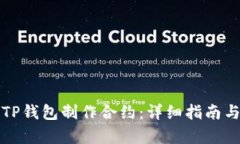 如何使用TP钱包制作合约：