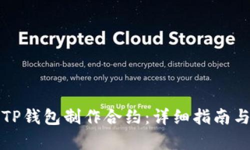 如何使用TP钱包制作合约：详细指南与步骤解析