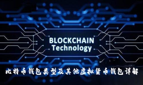 比特币钱包类型及其他虚拟货币钱包详解