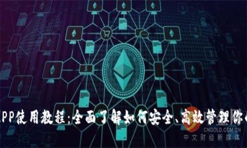 狗狗币钱包APP使用教程：全面了解如何安全、高效管理你的狗狗币资产