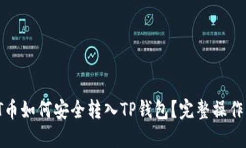 iOST币如何安全转入TP钱包？完整操作指南