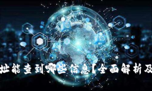 TP钱包转账地址能查到哪些信息？全面解析及常见问题解答