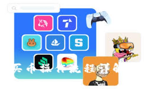 TP钱包买币操作流程详解视频教程