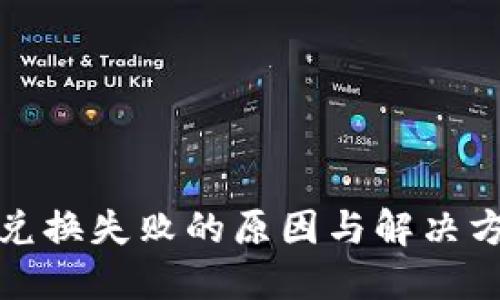 TP钱包兑换失败的原因与解决方法详解