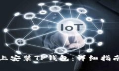 如何在华为手机上安装T