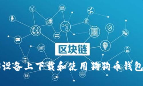 如何在iOS设备上下载和使用狗狗币钱包：详细指南