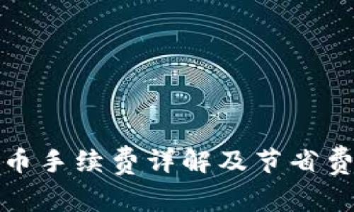 tp钱包充币手续费详解及节省费用的技巧