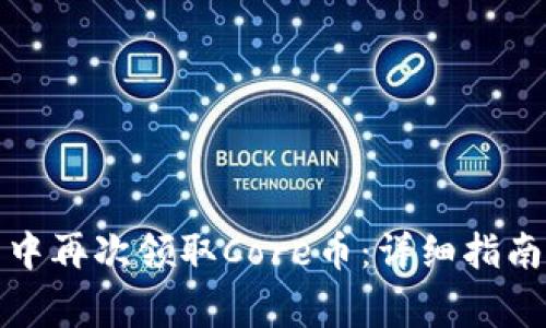 : 如何在TP钱包中再次领取Core币：详细指南与常见问题解答