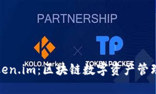TP钱包与Token.im：区块链数字资产管理的完美选择