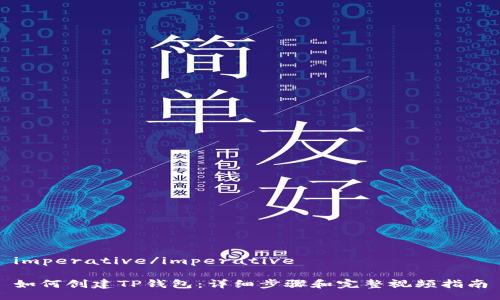 imperative/imperative

如何创建TP钱包：详细步骤和完整视频指南