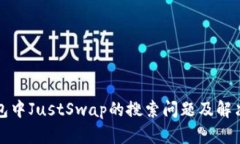 TP钱包中JustSwap的搜索问题