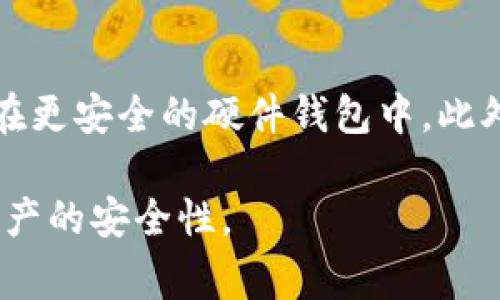   TP钱包被盗后如何追回资产？详细指南与常见问题解答 /   
 guanjianci TP钱包, 钱包被盗, 资产追回, 数字货币 /guanjianci 

近年来，加密货币的流行吸引了越来越多的人进入这个领域，TP钱包因其便捷的功能和安全的设计受到许多用户的青睐。然而，随着用户数量的增加，TP钱包被盗的事件也在增多。面对这种局面，如何有效追回被盗的资产成为了许多用户关注的重要话题。本文将详细探讨TP钱包被盗后追回资产的可能性，以及相应的对策和预防措施。

一、TP钱包被盗的常见原因
了解TP钱包被盗的原因是寻找解决方案的第一步。以下是一些常见的被盗原因：
ul
listrong钓鱼攻击：/strong许多用户在不知道的情况下点击了伪装成官方链接的钓鱼网站，导致钱包信息被盗。/li
listrong恶意软件：/strong用户的设备可能感染了恶意软件，这些软件会监控和记录用户的操作，进而盗取私钥和密码。/li
listrong不当的私钥管理：/strong有些用户未能妥善保管自己的私钥或助记词，一旦这些信息透露，其他人便可以轻易访问钱包。/li
listrong社交工程攻击：/strong黑客往往利用社交工程的手段获取用户信任，从而骗取其钱包信息。/li
/ul

二、如何快速反应以提升追回可能性
钱包被盗后，时间就是金钱。快速反应可以提高资产追回的可能性。以下是一些建议：
ul
listrong立即冻结账户：/strong如果你发现TP钱包被盗，第一时间你应该尝试冻结或更改与你的钱包相关的账户信息，以防止盗贼继续转移资金。/li
listrong保存交易记录：/strong所有与盗窃相关的交易记录都应保存，这将成为日后追查资产的重要依据。/li
listrong联系交易所：/strong如果你的资产曾经转入交易所，及时联系相关交易所并说明情况，他们可能会帮你查找并冻结盗取的资金。/li
listrong报警处理：/strong有证据表明你的资产被盗，可以选择报警。尽管追回资产的可能性不高，但报警可提供法律保护。/li
/ul

三、追回被盗资产的潜在方法
对于已被盗的资产，有几种潜在的追回方法：
ul
listrong追踪交易：/strong使用区块链浏览器追踪被盗资产的流向，可以帮助你了解资金去向，从而找到合适的追回途径。/li
listrong加密追偿平台：/strong一些专门为被盗资产提供追回服务的平台，用户可以将资产被盗信息提交到这些平台，获取专业的帮助。/li
listrong与黑客谈判：/strong在某些情况下，你可以尝试与盗贼进行私下谈判，提出一定的经济补偿以期望他们归还资产。/li
listrong法律途径：/strong如果能确认盗贼身份，可以选择通过法律途径追究其责任，这将需要专业的法律支持。/li
/ul

四、避免TP钱包被盗的措施
除了事后追回外，更为重要的是预防。以下是一些有效的预防措施：
ul
listrong启用两步验证：/strongTP钱包可以选择启用两步验证，提供额外的安全保护，不易被黑客攻破。/li
listrong定期更换密码：/strong定期更换钱包的密码，增加破解难度。/li
listrong使用硬件钱包：/strong对于高额资产用户，建议使用硬件钱包，因其提供的离线安全性更高。/li
listrong警惕钓鱼链接：/strong在上网时保持警惕，不轻易点击不明链接，要通过官网或可信的渠道下载钱包相关应用。/li
/ul

五、相关问题解答

h4问题1: 如果导致TP钱包被盗的是我自己的失误，是否还能追回？/h4
如果因用户自身的失误导致TP钱包被盗，例如访问了假的钓鱼网站，虽然追回的可能性仍然存在，但相对较低。一般情况下，黑客不会轻易返还被盗资产，此外，因失误导致的被盗行为更难以寻求法律保障。为了减少这种情况的发生，用户在使用TP钱包时需要不断增强安全意识，确保在可信的网站上执行相关操作，并定期更新自身的安全知识。

h4问题2: 如何识别TP钱包的钓鱼网站？/h4
钓鱼网站一般会模仿TP钱包的官方网站，但在域名、页面设计等方面会有一些细微差别。用户应仔细检查网址是否真实，确保其使用HTTPS加密连接。可以通过搜索引擎查看相关评论或反馈，以判断该网站是否合法。此外，安装浏览器插件或安全软件也可以增加安全防护。

h4问题3: 成功追回被盗资产后，我该如何处理增强安全性？/h4
如果你成功追回被盗资产，首先应稳妥处理这些资产。为防止再次遭受盗窃，应在资产追回后对钱包进行全面审查和升级。用户可以考虑更换密码，启用额外的安全保护，甚至将资产转移至更安全的环境，例如非连接数字钱包。同时，学习最新的安全知识，保持警惕非常重要。

h4问题4: TP钱包被盗后，报警能否有效吗？/h4
报警虽然不能保证一定能追回被盗的资产，但也是一种合法途径。警方在收到报案后，会根据案件情况给予指导和帮助。部分国家或地区的警方设立了针对网络犯罪的专业小组，具备对线上犯罪进行调查的能力。但由于加密货币透明性强的特点，追回的难度相对较大，依然需要谨慎追求。

h4问题5: 使用TP钱包的存储策略有哪些建议？/h4
使用TP钱包时的存储策略应包括合理分配资金，避免将所有资产存放在同一个地方。用户可以考虑将短期交易资金放在在线钱包中，而将长期投资资金存储在更安全的硬件钱包中。此外，保持助记词和私钥的安全，将其保存在离线环境中，切勿共享给其他任何人，在高风险环境下使用加密货币时，需实践相应的安全措施。

总之，TP钱包被盗的事件虽然令人沮丧，但了解如何迅速应对和日常预防是保护自己资产的重要一步。采取适当的措施可以显著降低被盗的风险，增强数字资产的安全性。