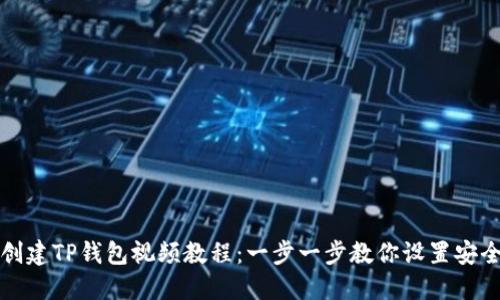 如何创建TP钱包视频教程：一步一步教你设置安全钱包