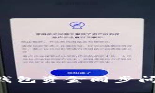 如何解决TP钱包资金同步问题：全面指南