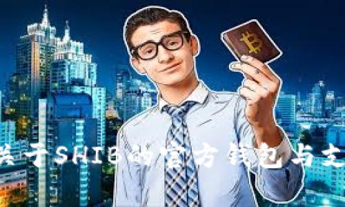 SHIB持有者必看：关于SHIB的官方钱包与支持钱包的全面解析