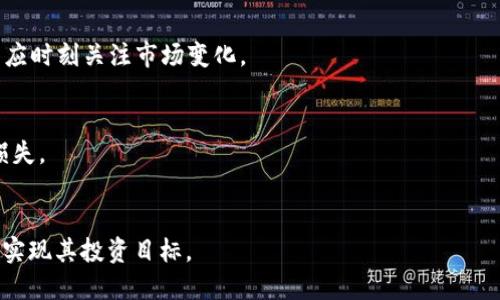    TP钱包购买LowB的全面指南  / 
 guanjianci  TP钱包, LowB, 数字货币, 钱包教程  /guanjianci 

引言
在当今快速发展的数字货币市场中，越来越多的用户开始关注各种新兴的加密货币。LowB作为一个新兴的数字货币，因其独特的应用场景和潜在的投资回报，逐渐受到投资者的青睐。TP钱包作为一个用户友好的数字资产管理工具，能够帮助用户方便地管理、交易和投资数字货币。本文将详细介绍如何通过TP钱包购买LowB，并解答相关问题。希望本指南能帮助到每一个想要进入或加深了解数字货币市场的用户。

第一部分：了解TP钱包
TP钱包是一个多功能的数字资产管理平台，支持多种加密货币的存储和交易。它的主要功能包括钱包创建、私钥管理、转账和兑换等。TP钱包的界面友好，操作简单，使得即便是新手也能轻松上手。TP钱包还具备安全性高、交易速度快等优势，是许多数字货币投资者的首选。

第二部分：购买LowB前的准备
在购买LowB之前，有几个步骤需要提前准备。首先，确保你已经下载并安装了TP钱包。你可以在官网或各大应用商店找到适合自己设备的版本。同时，创建钱包并备份助记词，以确保你的资金安全。

其次，确保你的TP钱包有足够的主流数字货币（如ETH或BTC）作为交易的基础，以便进行LowB的购买。这些主流数字货币是在去中心化交易所（DEX）或中心化交易所（CEX）中交易的主要货币，用户通常支持这些货币进行兑换。

第三部分：如何通过TP钱包购买LowB
接下来，我们将详细介绍购买LowB的具体流程。通过TP钱包购买LowB，可以通过几个简单的步骤完成。

h4步骤一：打开TP钱包/h4
首先打开你的TP钱包应用，确保你已成功登录并切换到合适的网络环境(如以太坊主网等)。

h4步骤二：寻找LowB/h4
在TP钱包的界面中，通常可以在“交易”或“兑换”选项中找到“LowB”。如果没有发现LowB，则可能需要手动添加该货币的合约地址。

h4步骤三：添加LowB合约地址/h4
如果LowB不在你的资产列表中，可以通过输入LowB的合约地址来手动添加。在LowB的官方网站或可信资源中找到Lewis的合约地址，复制并粘贴至TP钱包的相应字段中。

h4步骤四：选择交易对/h4
在TP钱包的兑换功能中，选择你想要交易的货币对（通常是ETH/BSC等与LowB的交易对），输入你希望购买的LowB数量，并确认交易细节。

h4步骤五：确认交易/h4
仔细核对你的交易信息（如费用、汇率等），一切确认无误后点击“确认”进行交易。交易完成后，LowB将被存入你的TP钱包中。

第四部分：存储和管理LowB
购买完成后，你的LowB将会存储在TP钱包中。确保你的助记词和私钥安全，以保护你的数字资产。TP钱包提供多种安全措施，如生物识别技术、二级验证等，用户应积极利用这些安全功能来保护自己的资产。

第五部分：可能出现的问题

h4问题1：购买LowB的风险是什么？/h4
投资数字货币具有一定风险，LowB作为一种新兴加密货币，其市场波动性较大。用户在投资前应进行全面的市场调查，了解LowB的项目背景、团队、行业动态等，以评估其可行性。

此外，伴随数字货币投资的不确定性，用户在交易过程中的安全问题也需引起重视。为减少潜在风险，建议用户分散投资，避免将所有资金投入单一货币。

h4问题2：如何确保TP钱包的安全性？/h4
确保TP钱包安全是每个用户的重要责任。首先，用户应保持助记词和私钥的安全，并避免在不安全的环境下使用钱包。

此外，用户可开启多重验证和生物识别等安全措施，及时更新应用版本以获得最新的安全补丁。同时，定期检查交易记录，确保没有异常交易。

h4问题3：LowB的市场前景如何？/h4
LowB的市场前景取决于多个因素，如其技术实力、团队背景、市场需求和竞争态势等。用户在投资前需综合考虑这些因素。

低市值和高潜力的币种往往会引起投资者的注意，但是X以下的投资建议仅供参考，用户需自行判断。不论市场情况如何，分散投资策略始终是降低风险的有效途径。

h4问题4：如何进行LowB的出售和兑换？/h4
出售和兑换LowB的方式与购买类似。用户可以在TP钱包选择“交易”页面，选择出售的数量，并确认交易信息。需要特别注意的是，出售LowB的市场价格会影响最终得到的金额，因此用户应时刻关注市场变化。

h4问题5：如果发生交易失败或状态异常该怎么处理？/h4
出现交易失败的情况，用户应首先查证交易是否发生在网络拥挤时。如果网络稳定但交易依然失败，可尝试重新发起交易。在此过程中，建议用户联系TP钱包的客服获取支援，避免资金损失。

结论
通过TP钱包购买LowB是一项相对简单的操作，但用户在操作前务必做足准备和调查，确保自身的资金安全和投资策略合理。希望本文能够帮助用户顺利在数字货币市场上获取成功，以实现其投资目标。
