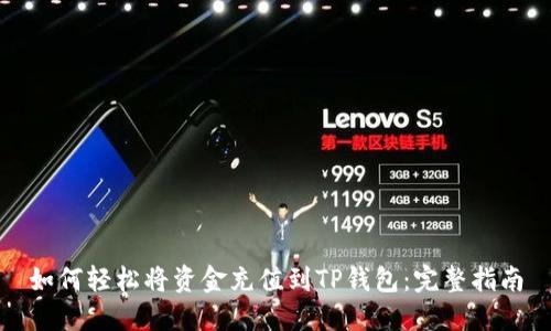 如何轻松将资金充值到TP钱包：完整指南