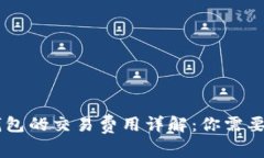 币转到TP钱包的交易费用详