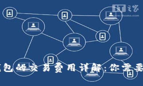 币转到TP钱包的交易费用详解：你需要知道的一切