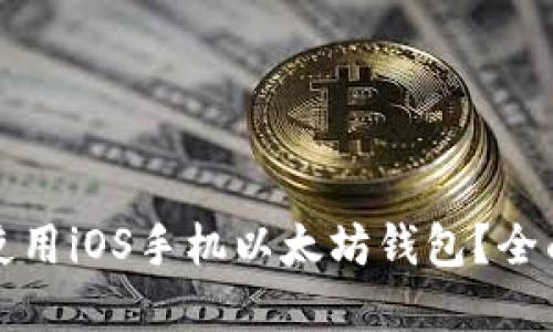 如何选择和使用iOS手机以太坊钱包？全面指南与推荐