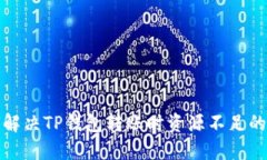 如何解决TP钱包转账时资源