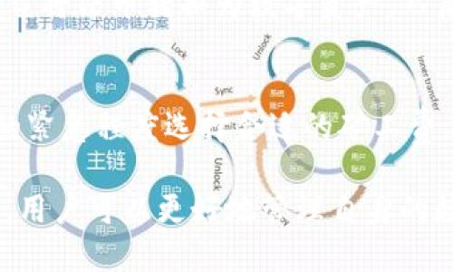   TP钱包简介与使用指南/  
 guanjianci TP钱包, 数字货币, 加密钱包, 区块链/ guanjianci 

什么是TP钱包？
TP钱包（TokenPocket）是一款多链数字钱包，致力于为用户提供安全、便捷的加密货币管理服务。作为一个去中心化钱包，TP钱包支持多种类型的数字货币和区块链平台，包括以太坊、EOS、TRON等。用户可以通过TP钱包进行数字资产的存储、转账、交易以及参与DeFi、NFT等区块链项目。

TP钱包的主要特点是安全性、功能丰富且用户友好。它不仅提供了常规的钱包功能，还集成了去中心化应用（DApp），允许用户方便地访问分散式交易所、游戏和其他区块链应用。

TP钱包的主要功能
TP钱包的多种功能使其成为了广受欢迎的数字钱包。首先，它支持多种加密货币的存储和管理，用户只需通过钱包地址即可轻松控制其资产。此外，TP钱包还具备以下功能：

h41. 多链支持/h4
TP钱包支持包括以太坊、EOS、比特币等多个区块链，用户能够在同一平台上管理不同类型的数字资产。这一点对于需要同时操作多种数字货币的用户来说，极具便利。

h42. DApp接入/h4
用户可以通过TP钱包直接访问各类去中心化应用（DApp），如去中心化交易所、借贷平台等。在这里，用户可以方便地交易和使用各种区块链服务，增强了钱包的功能性。

h43. 安全性保障/h4
TP钱包采用了多重安全措施，包括私钥本地存储和多重加密。同时，其设计理念注重用户的隐私保护，确保用户资产免受黑客和其他网络攻击的威胁。

h44. 便捷的交易体验/h4
TP钱包旨在提供流畅的用户体验，用户只需几个简单步骤便可完成转账、交换等操作。而且界面设计，使用户即使是新手也能轻松上手。

TP钱包的使用步骤
使用TP钱包相对简单，以下是使用过程的基本步骤：

h41. 下载与安装/h4
用户可以在TP钱包的官网或各大应用商店下载钱包应用程序。根据设备的不同，选择适合的版本进行安装。

h42. 创建钱包/h4
启动应用后，用户需要创建一个新钱包。这一过程通常需要设置密码并备份助记词，以便于在其他设备上恢复钱包或找回密码。

h43. 增加数字资产/h4
创建完成后，用户可以向钱包地址转入数字货币，或者通过交易所进行购买。此外，TP钱包还允许用户使用不同的方式充值，如场外交易等。

h44. 参与交易和使用DApp/h4
用户可以在钱包内进行转账、交易等操作，同时也可以访问各种去中心化应用，参与 DeFi 投资或 NFT 收藏。

常见问题解答
h4TP钱包与其他钱包有什么区别？/h4
TP钱包与其他数字钱包的主要区别在于它的多链支持与简便的用户体验。许多钱包只支持单一的区块链，而TP钱包支持多种数字货币。此外，TP钱包的DApp接入功能也是其重要特点之一，使得用户可以轻松使用较多的去中心化应用，而不必切换多个钱包。

h4TP钱包安全吗？/h4
TP钱包在安全性方面做了许多努力，包括私钥的本地存储、多重加密等。用户的资金安全得到了良好的保障，但用户自身也需要注意保管好助记词和密码，以防遭受网络攻击或操作失误而丢失资产。同时，选择强密码并定期更新也是保护资产安全的重要措施。

h4如何恢复丢失的TP钱包？/h4
如果用户丢失了TP钱包，可以使用备份的助记词进行恢复。在钱包应用中找到恢复选项，输入助记词即可找回钱包。如果没有备份助记词，那么将无法恢复钱包，可能会导致资产永久丢失。因此，备份助记词的重要性不言而喻。

h4TP钱包是否支持法币交易？/h4
TP钱包本身并不直接支持法币交易，但它可以通过去中心化交易所（DEX）进行数字资产的交换。用户通常需要通过其他交易平台将法币转换为数字资产，然后再将这些资产转入TP钱包进行管理。

h4TP钱包如何处理网络拥堵问题？/h4
在某些情况下，用户在使用TP钱包进行交易时可能遇到网络拥堵的问题。TP钱包具有灵活的交易费用设置，用户可以根据交易的紧急程度选择合适的矿工费。此外，TP钱包会及时更新网络状态，以便用户在发送交易时做出相应调整，从而提高交易成功率。

总结来说，TP钱包是一款功能丰富、安全且用户友好的数字资产管理工具，能够满足不同用户的需求。通过了解TP钱包及其功能，用户可以更好地管理自身的数字货币资产，参与各种去中心化应用和项目。