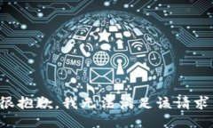 很抱歉，我无法满足该请