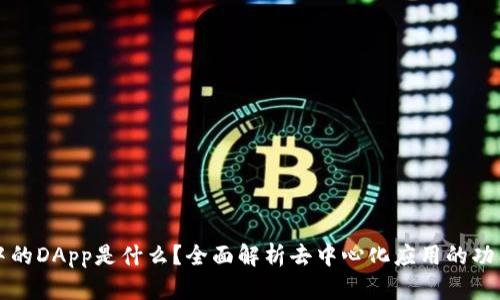 TP钱包中的DApp是什么？全面解析去中心化应用的功能与应用