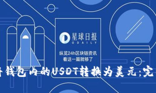 如何将钱包内的USDT转换为美元：完整指南