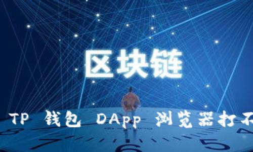 如何解决 TP 钱包 DApp 浏览器打不开的问题