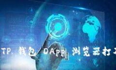 如何解决 TP 钱包 DApp 浏览