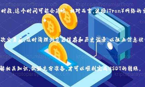 
  解决USDT转账提示钱包地址无效的问题详解/  

关键词
 guanjianci USDT，转账，钱包地址，无效，解决方案/ guanjianci 

在数字货币投资与交易日益普及的今天，USDT（Tether）作为一种稳定币，因其价值较为稳定而受到广泛关注。然而，在进行USDT转账时，许多用户会遇到“钱包地址无效”的提示，这不仅会影响交易的及时性，还可能给用户带来不必要的损失。因此，本篇文章将深入探讨USDT转账过程中的钱包地址无效提示问题，并提供有效的解决方案。

一、USDT转账的基本原理
USDT是一种与美元价值等值的加密货币，其主要目的是为了提供一种在区块链上稳定的交易媒介。USDT的发行商Tether承诺每一个流通中的USDT都以1:1的比例储备美元。用户在进行USDT转账时，实际上是在区块链上进行一种资产的转移。这些交易在确保安全性与透明度的前提下，通过智能合约执行。

在进行USDT转账时，用户需要提供一个有效的钱包地址。这个地址是用来识别接收方的，而且在区块链上是唯一的。如果用户输入的地址不符合标准，或者是不存在的地址，系统就会提示“钱包地址无效”。

二、造成钱包地址无效的原因
钱包地址无效的提示可以由多种原因造成，下面是一些最常见的情况：

h41. 地址格式错误/h4
每种加密货币的钱包地址都有其特定的格式。例如，USDT在不同的网络上（例如以太坊网络和波场网络）有不同的钱包地址格式。如果用户不小心将一个网络的钱包地址输入到另一个网络中，就会导致地址无效的提示。

h42. 钱包地址过期/h4
一些电子钱包或交易平台可能会定期更新其钱包地址。如果用户保存了一个旧地址并尝试使用它进行转账，也有可能导致无效提示。

h43. 输入错误/h4
用户在输入地址时容易出现拼写错误，甚至是多余的空格、字符等。在区块链上，地址是区分大小写的，任何小的错误都会导致输入无效。

h44. 存在字符与符号/h4
任何符号或空格在钱包地址中都是不允许出现的。如果用户在地址的开始或结尾添加了空格，或者包含了不支持的字符，都将导致转账失败。

h45. 钱包未激活或未支持USDT/h4
某些钱包可能未激活USDT的接收功能，或者不支持该资产类型。若用户尝试将USDT转入这些钱包，系统也会提示地址无效。

三、如何解决钱包地址无效的问题
当您在尝试进行USDT转账时收到“钱包地址无效”的提示，可以通过以下几种方法来解决问题：

h41. 确认网络类型/h4
首先，确保您使用的是正确的网络类型。例如，Ethereum（以太坊）网络与Tron（波场）网络的地址格式完全不同。您需要根据接收方所使用的网络选择正确的钱包地址。

h42. 复查地址/h4
在输入钱包地址后，请务必仔细核对。确保没有任何拼写错误，并且没有多余的字符或空格。如果可能，建议使用复制粘贴的方式，避免手动输入时出现错误。

h43. 更新钱包地址/h4
如果您在使用某个特定平台的地址，请确认该地址是否最新，确保您没有使用过时或过期的地址。定期检查电子钱包中的地址信息亦是良好习惯。

h44. 使用支持USDT的电子钱包/h4
在选择钱包时，确保该钱包支持USDT。您可以选择知名的数字货币交易平台、电子钱包或硬件钱包，以保证安全性和支持性。

h45. 联系客服/h4
如果您还是无法解决问题，建议联系您所使用平台的客服进行进一步的咨询，他们通常能提供专业的指导与帮助。

四、可能相关的问题

h4问题一：USDT转账需注意哪些事项？/h4
在进行USDT转账时，有几个重要的事项需要特别注意，以确保安全和准确性：
第一，确认钱包地址的有效性及格式，如上文所述，确保使用的是正确的网络格式。可以通过电子钱包的扫描功能，避免手动输入错误。
第二，一定要查看手续费，尽量选择手续费低的交易平台进行转账。同时，要确保转账的资金量大于手续费。
第三，避免在网络繁忙时段进行交易，以防交易延误，影响资金安全。
第四，确保使用安全的网络环境，避免在不受信任的Wi-Fi网络下进行交易。同时，定期更新钱包的安全设置。

h4问题二：如果转账失败，资金是否会丢失？/h4
在数字货币转账过程中，资金并不会立即丢失。转账失败一般是由于网络问题或地址问题导致的，而资金通常会返回到发送方的钱包中。若确认转账未能成功，可以耐心等待一段时间，查看资金是否返还。
不过，若资金在特定时间内仍未返还，建议联系平台客服，查看交易记录，或进行相应的申诉。

h4问题三：USDT的安全性如何？/h4
USDT作为一种稳定币，其安全性主要体现在其背后拥有强大的金融基础支持。每一枚USDT都有相应的美元现金或流动性较强的资产支持。此外，USDT的交易记录透明，用户可以随时通过区块链查看交易记录。
然而，安全性不仅仅是资产本身，还需要用户在使用过程中的安全措施，例如保持私钥安全、避免在不安全的设备上交易等。因此，用户在使用USDT时，也需承担一定的安全责任。

h4问题四：USDT的转账速度如何？/h4
USDT交易的转账速度主要依赖于其所在的区块链网络。以以太坊网络为例，通常USDT的转账时间在几分钟到十几分钟不等，而在网络高峰时段，这个时间可能会延长。相对而言，波场（Tron）网络的交易确认速度则更快，通常在几秒钟之内。
总之，转账速度会根据网络拥堵程度有所变化。了解这些情况可以帮助用户在紧急情况下选择合适的网络进行转账，避免时间延误。

h4问题五：转账USDT时如何保证信息的隐私？/h4
在进行USDT转账时，用户需要特别注意隐私安全。首先，在选择电子钱包或交易平台时，选择那些有良好隐私保护记录的供应商。此外，在每次交易后，及时清理浏览器缓存和历史记录，以阻止信息被他人窃取。
其次，避免在公共场合进行USDT的转账或查看账户信息，因为公共Wi-Fi网络容易遭到攻击。若条件允许，建议使用VPN来提升网络安全性。

结尾
USDT转账时钱包地址无效的情况可能会让用户感到困惑，但通过上述方法和注意事项，就能够有效解决这些问题。确保在操作之前详细了解相关知识，做好充分准备，才可以顺利完成USDT的转账。

希望本文能对您解决相关问题有所帮助，如果您还有其他疑问，欢迎随时深入交流！