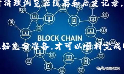 
  解决USDT转账提示钱包地址无效的问题详解/  

关键词
 guanjianci USDT，转账，钱包地址，无效，解决方案/ guanjianci 

在数字货币投资与交易日益普及的今天，USDT（Tether）作为一种稳定币，因其价值较为稳定而受到广泛关注。然而，在进行USDT转账时，许多用户会遇到“钱包地址无效”的提示，这不仅会影响交易的及时性，还可能给用户带来不必要的损失。因此，本篇文章将深入探讨USDT转账过程中的钱包地址无效提示问题，并提供有效的解决方案。

一、USDT转账的基本原理
USDT是一种与美元价值等值的加密货币，其主要目的是为了提供一种在区块链上稳定的交易媒介。USDT的发行商Tether承诺每一个流通中的USDT都以1:1的比例储备美元。用户在进行USDT转账时，实际上是在区块链上进行一种资产的转移。这些交易在确保安全性与透明度的前提下，通过智能合约执行。

在进行USDT转账时，用户需要提供一个有效的钱包地址。这个地址是用来识别接收方的，而且在区块链上是唯一的。如果用户输入的地址不符合标准，或者是不存在的地址，系统就会提示“钱包地址无效”。

二、造成钱包地址无效的原因
钱包地址无效的提示可以由多种原因造成，下面是一些最常见的情况：

h41. 地址格式错误/h4
每种加密货币的钱包地址都有其特定的格式。例如，USDT在不同的网络上（例如以太坊网络和波场网络）有不同的钱包地址格式。如果用户不小心将一个网络的钱包地址输入到另一个网络中，就会导致地址无效的提示。

h42. 钱包地址过期/h4
一些电子钱包或交易平台可能会定期更新其钱包地址。如果用户保存了一个旧地址并尝试使用它进行转账，也有可能导致无效提示。

h43. 输入错误/h4
用户在输入地址时容易出现拼写错误，甚至是多余的空格、字符等。在区块链上，地址是区分大小写的，任何小的错误都会导致输入无效。

h44. 存在字符与符号/h4
任何符号或空格在钱包地址中都是不允许出现的。如果用户在地址的开始或结尾添加了空格，或者包含了不支持的字符，都将导致转账失败。

h45. 钱包未激活或未支持USDT/h4
某些钱包可能未激活USDT的接收功能，或者不支持该资产类型。若用户尝试将USDT转入这些钱包，系统也会提示地址无效。

三、如何解决钱包地址无效的问题
当您在尝试进行USDT转账时收到“钱包地址无效”的提示，可以通过以下几种方法来解决问题：

h41. 确认网络类型/h4
首先，确保您使用的是正确的网络类型。例如，Ethereum（以太坊）网络与Tron（波场）网络的地址格式完全不同。您需要根据接收方所使用的网络选择正确的钱包地址。

h42. 复查地址/h4
在输入钱包地址后，请务必仔细核对。确保没有任何拼写错误，并且没有多余的字符或空格。如果可能，建议使用复制粘贴的方式，避免手动输入时出现错误。

h43. 更新钱包地址/h4
如果您在使用某个特定平台的地址，请确认该地址是否最新，确保您没有使用过时或过期的地址。定期检查电子钱包中的地址信息亦是良好习惯。

h44. 使用支持USDT的电子钱包/h4
在选择钱包时，确保该钱包支持USDT。您可以选择知名的数字货币交易平台、电子钱包或硬件钱包，以保证安全性和支持性。

h45. 联系客服/h4
如果您还是无法解决问题，建议联系您所使用平台的客服进行进一步的咨询，他们通常能提供专业的指导与帮助。

四、可能相关的问题

h4问题一：USDT转账需注意哪些事项？/h4
在进行USDT转账时，有几个重要的事项需要特别注意，以确保安全和准确性：
第一，确认钱包地址的有效性及格式，如上文所述，确保使用的是正确的网络格式。可以通过电子钱包的扫描功能，避免手动输入错误。
第二，一定要查看手续费，尽量选择手续费低的交易平台进行转账。同时，要确保转账的资金量大于手续费。
第三，避免在网络繁忙时段进行交易，以防交易延误，影响资金安全。
第四，确保使用安全的网络环境，避免在不受信任的Wi-Fi网络下进行交易。同时，定期更新钱包的安全设置。

h4问题二：如果转账失败，资金是否会丢失？/h4
在数字货币转账过程中，资金并不会立即丢失。转账失败一般是由于网络问题或地址问题导致的，而资金通常会返回到发送方的钱包中。若确认转账未能成功，可以耐心等待一段时间，查看资金是否返还。
不过，若资金在特定时间内仍未返还，建议联系平台客服，查看交易记录，或进行相应的申诉。

h4问题三：USDT的安全性如何？/h4
USDT作为一种稳定币，其安全性主要体现在其背后拥有强大的金融基础支持。每一枚USDT都有相应的美元现金或流动性较强的资产支持。此外，USDT的交易记录透明，用户可以随时通过区块链查看交易记录。
然而，安全性不仅仅是资产本身，还需要用户在使用过程中的安全措施，例如保持私钥安全、避免在不安全的设备上交易等。因此，用户在使用USDT时，也需承担一定的安全责任。

h4问题四：USDT的转账速度如何？/h4
USDT交易的转账速度主要依赖于其所在的区块链网络。以以太坊网络为例，通常USDT的转账时间在几分钟到十几分钟不等，而在网络高峰时段，这个时间可能会延长。相对而言，波场（Tron）网络的交易确认速度则更快，通常在几秒钟之内。
总之，转账速度会根据网络拥堵程度有所变化。了解这些情况可以帮助用户在紧急情况下选择合适的网络进行转账，避免时间延误。

h4问题五：转账USDT时如何保证信息的隐私？/h4
在进行USDT转账时，用户需要特别注意隐私安全。首先，在选择电子钱包或交易平台时，选择那些有良好隐私保护记录的供应商。此外，在每次交易后，及时清理浏览器缓存和历史记录，以阻止信息被他人窃取。
其次，避免在公共场合进行USDT的转账或查看账户信息，因为公共Wi-Fi网络容易遭到攻击。若条件允许，建议使用VPN来提升网络安全性。

结尾
USDT转账时钱包地址无效的情况可能会让用户感到困惑，但通过上述方法和注意事项，就能够有效解决这些问题。确保在操作之前详细了解相关知识，做好充分准备，才可以顺利完成USDT的转账。

希望本文能对您解决相关问题有所帮助，如果您还有其他疑问，欢迎随时深入交流！