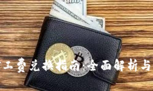 TP钱包矿工费兑换指南：全面解析与操作步骤