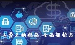 TP钱包矿工费兑换指南：全