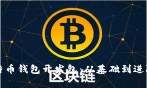 全面解析比特币钱包开发包：从基础到进阶的实用指南