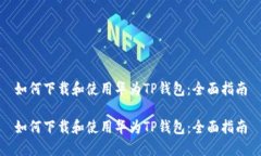 如何下载和使用华为TP钱包