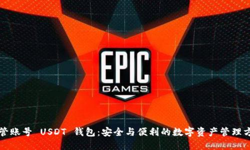 共管账号 USDT 钱包：安全与便利的数字资产管理方式