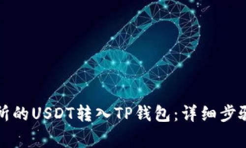 如何将交易所的USDT转入TP钱包：详细步骤与注意事项