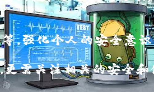 丈夫tp钱包授权解除后又出现的原因及解决方案/丈夫
关键词tp钱包, 授权解除, 数字货币, 钱包安全/关键词

随着数字货币的普及，越来越多的人开始使用各种数字钱包来存储他们的加密资产。tp钱包是一款在行业中颇受欢迎的钱包应用，其提供了便捷的充值、交易、转账等功能。然而，近期用户反映在解除授权后，tp钱包中的某些功能仍然会自动出现。这种现象引发了不少人的关注和疑问。

tp钱包的功能介绍
tp钱包是一款多功能的数字钱包应用，支持多种主流数字资产的存储和交易。用户可以通过tp钱包方便快捷地进行数字资产的转账、兑换、充值等操作。除了基本的钱包功能外，tp钱包还提供了去中心化交易、NFT（非同质化代币）市场、节点管理等高级功能，这些都吸引了大量的用户。

什么是钱包授权？
在数字钱包中，授权是一个重要的概念。授权通常指用户允许应用或服务访问其钱包内的某些功能或信息。比如，用户可以选择授权某些应用程序读取钱包余额、进行交易等操作。而当用户决定不再希望某个应用访问其钱包时，他们可以选择“解除授权”。这是保护个人财产安全的重要步骤。

解除授权后的现象
有些用户在完成授权解除后，发现钱包中某些功能依然会出现或持续运行。这并非用户的个人设置问题，而可能涉及以下几种因素。

可能出现的原因
1. 应用缓存：tp钱包在运行过程中可能会将一些数据缓存在本地。当用户解除授权后，之前的数据可能并不会立即更新，导致一些功能依然可见。

2. 后台服务未停止：在解除授权的时候，某些服务可能因为技术问题未能完全停止，这导致这些服务依然在运行并显示在用户界面中。

3. 合约错误：在一些区块链资产的授权中，可能会涉及到智能合约的设置问题，如果合约中的逻辑未能正确执行，就会导致授权解除后仍然出现某些问题。

4. 版本更新问题：数字钱包应用版本的更新也可能影响到授权的状态。如果用户在解除授权后未及时更新应用，可能会遭遇相关的功能不正常显示的问题。

如何解决tp钱包授权解除后的问题
1. 清除缓存：建议用户定期清除应用的缓存，以确保钱包中的数据是最新的。在设置中可以找到“清除缓存”的选项，定期使用可以解决许多功能异常的问题。

2. 检查应用更新：确保tp钱包的应用版本是最新的，如果有新版本可用，及时更新可以修复因程序错误导致的问题。

3. 重启应用：对于一些小程序错误，简单的重启应用会有很好的解决作用。在重启后，应用会重新加载数据，恢复正常状态。

4. 客服支持：如果以上方法仍然无法解决问题，建议用户联系tp钱包的客服支持，反馈具体情况，他们会提供专业的指导和帮助。

相关的常见问题
在用户讨论tp钱包及其授权相关事务时，一些常见问题不断浮现，以下是一些用户可能关心的相关问题及其解释。

1. tp钱包的安全性如何保证？
tp钱包在安全性方面采取了多重措施，包括加密技术、私钥存储等。用户的私钥是存储在本地设备上的，且不会上传到云端，从而大大降低了被攻击的风险。此外，tp钱包还提供了两步验证、面部识别等额外的安全验证方式，进一步保护用户资产。

2. 如何选择可信赖的钱包？
选择可信赖的钱包可以从几个方面进行考量。首先，查看钱包的用户口碑和评价，建议选择下载量较大、评价良好的应用。其次，关注钱包的开发团队及其背景，透明的开发团队往往更值得信赖。最后，了解其安全性措施及用户反馈，确保能够有效保护用户资产。

3. 如果遇到丢失资产怎么办？
一旦用户发现资产丢失，首先要冷静，并检查是否误操作或因授权而造成。若是问题无法自行解决，可以尝试去寻求钱包客服的帮助。针对重大的资产损失，建议谨慎操作，必要时寻求专业法律帮助以确保自身权益。

4. 解除授权后是否可以恢复？
一旦解除授权，通常意味着应用今后将无法访问相关功能。在某些情况下，用户可以再次进行授权。查看钱包内的设置选项，可能会有重新授权或恢复的选项。但要谨慎选择，确保再次授权是在知情的情况下进行。

5. 如何确保数字资产的持久保管？
为了持久保管数字资产，用户应谨慎选择安全性高的钱包，采用硬件钱包或冷钱包等存储方式，并定期备份重要信息，如私钥、助记词等。强化个人的安全意识，定期更新密码、运行反病毒软件等也很有必要。

通过以上的介绍，相信大家对tp钱包授权解除后的常见问题有了一定的了解。数字货币的迅速发展也让用户在享受交易便利的同时，更需关注相关的安全和使用问题。希望所有用户都能安全轻松地使用tp钱包进行数字资产的管理和交易。